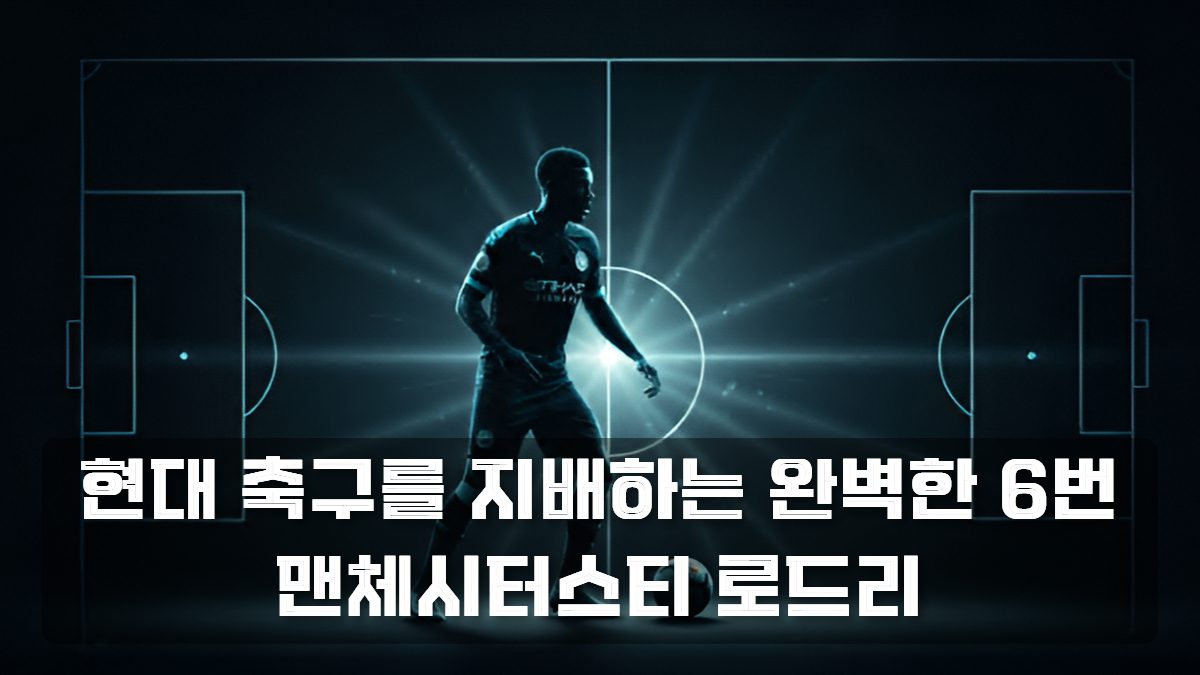 로드리 플레이 스타일 썸네일
